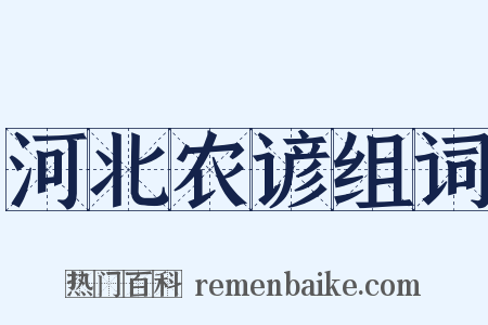 河北农谚组词是什么意思的图片